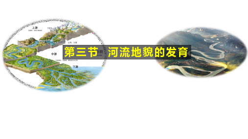 2022-2023学年人教版高中地理选择性必修一课件2-3 河流地貌的发育 (41张)