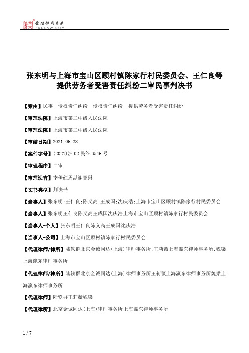 张东明与上海市宝山区顾村镇陈家行村民委员会、王仁良等提供劳务者受害责任纠纷二审民事判决书