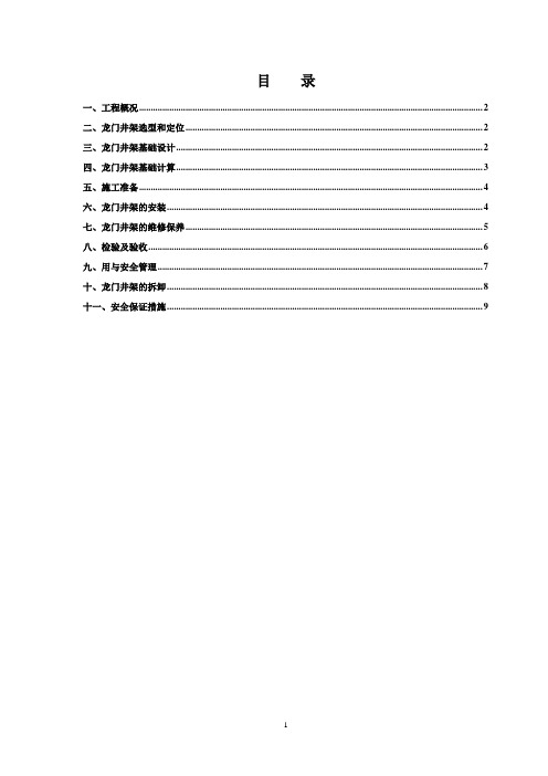 龙门井架基础、安装与拆除施工方案