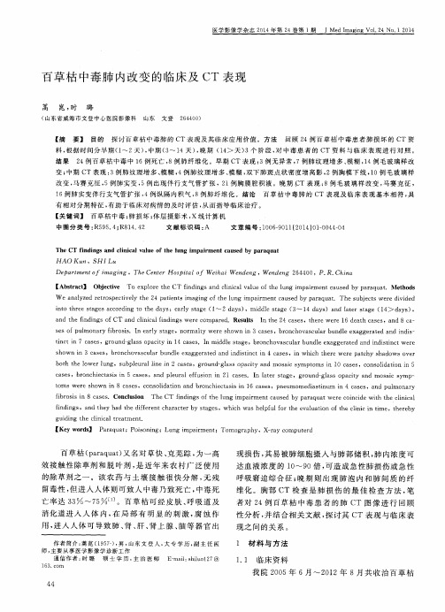 百草枯中毒肺内改变的临床及CT表现