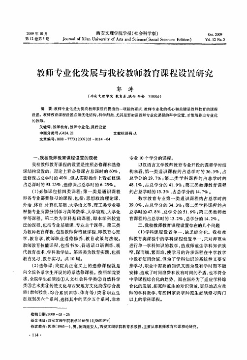 教师专业化发展与我校教师教育课程设置研究