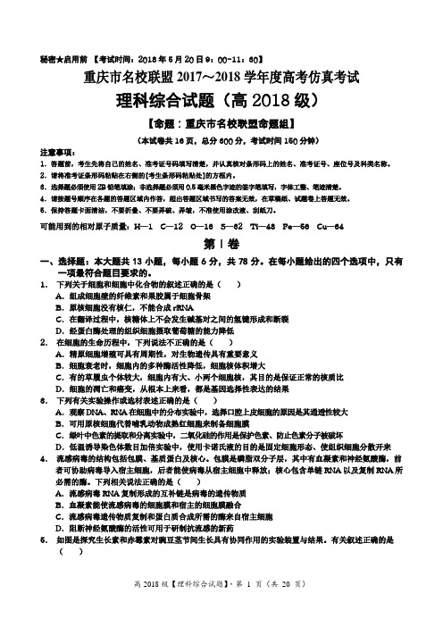 重庆市名校联盟高考仿真试题：高2018级理科综合试题及答案.doc