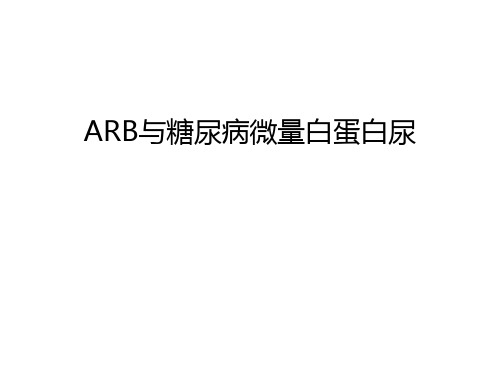 最新ARB与糖尿病微量白蛋白尿汇总