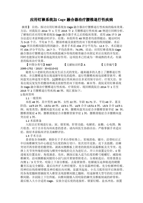 应用钉棒系统加Cage融合器治疗腰椎退行性疾病