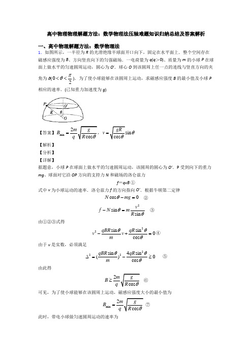 高中物理物理解题方法：数学物理法压轴难题知识归纳总结及答案解析