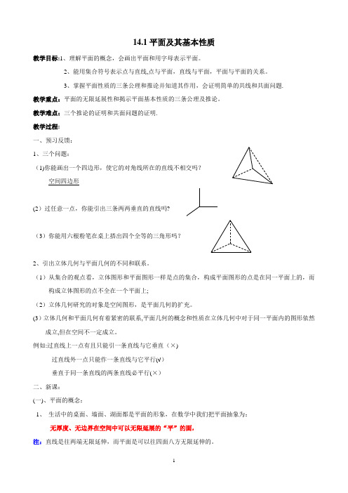 14.1平面及其基本性质doc