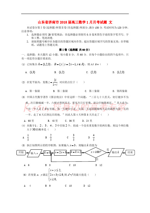 山东省济南市2018届高三数学1月月考试题 文