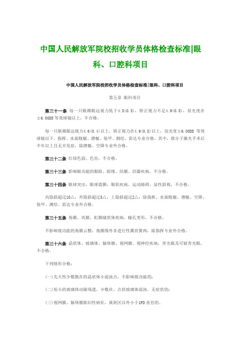 中国人民解放军院校招收学员体格检查标准眼科、口腔科项目