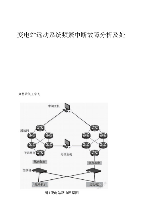 变电站远动系统频繁中断故障分析及处理