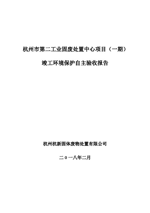 杭州市第二工业固废处置中心项目(一期)竣工环境保护自主-建德市