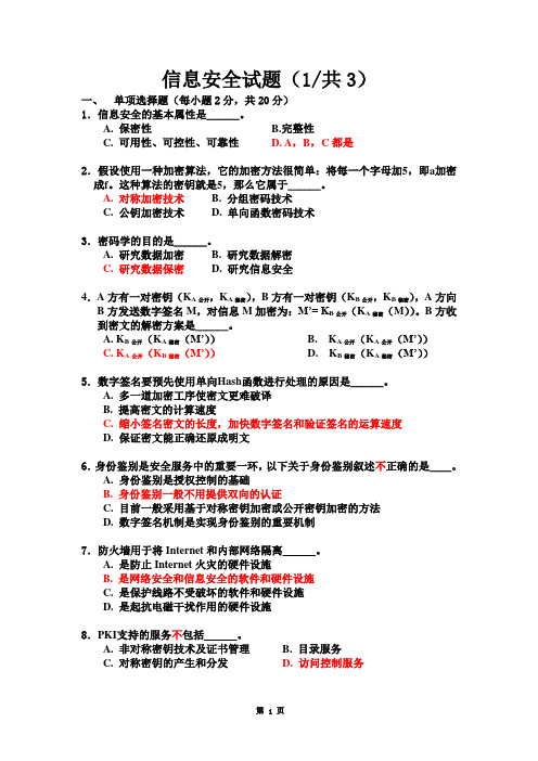 信息安全试题及答案