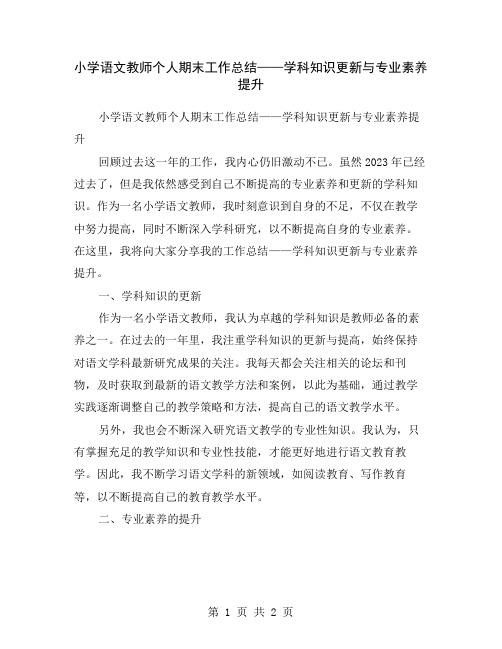 小学语文教师个人期末工作总结——学科知识更新与专业素养提升