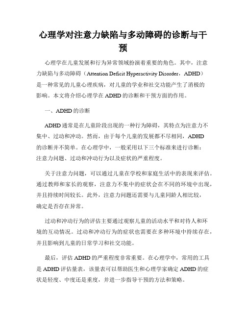 心理学对注意力缺陷与多动障碍的诊断与干预