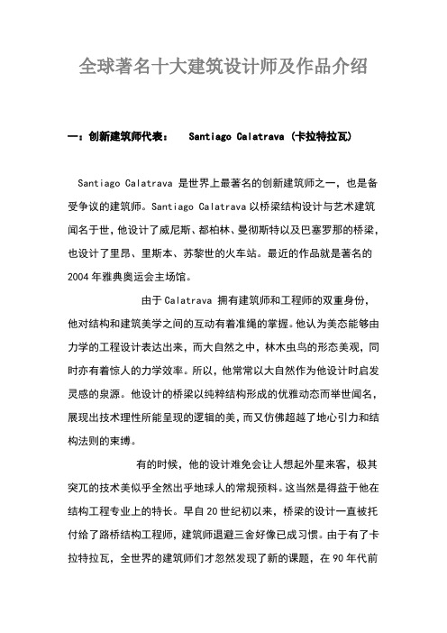 全球著名十大建筑设计师及作品介绍