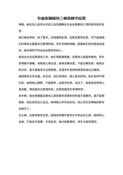 专业发展模块三教育教学反思