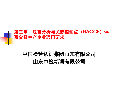 GBT27341危害分析与关键控制点体系(HACCP)食品生产企业通用要求