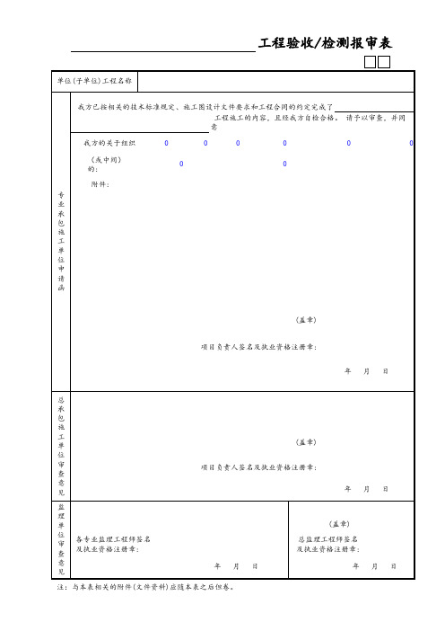 工程验收检测报审表