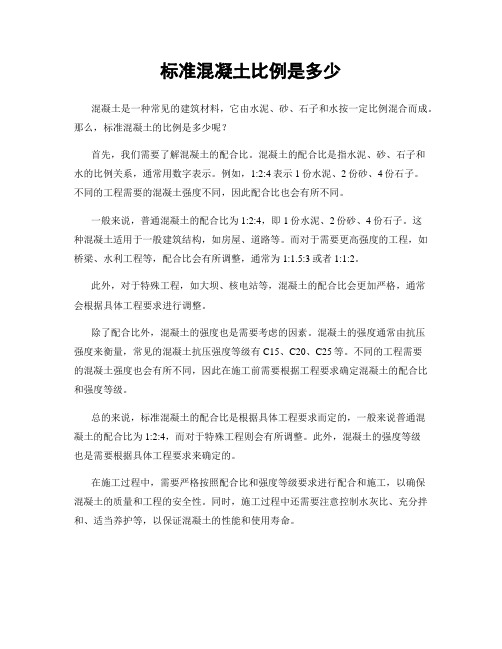 标准混凝土比例是多少