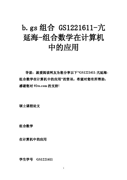 b.gs组合GS1221611-亢延海-组合数学在计算机中的应用