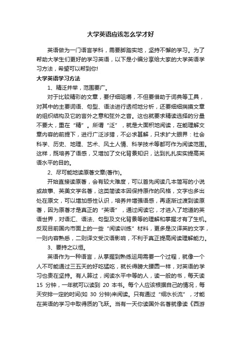 大学英语应该怎么学才好