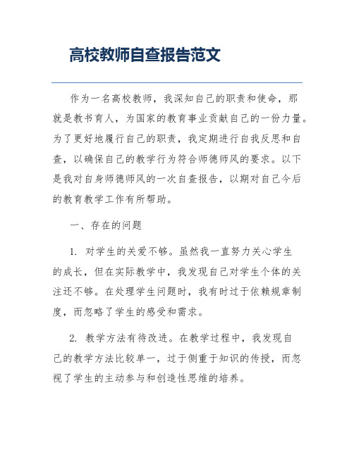 高校教师自查报告范文