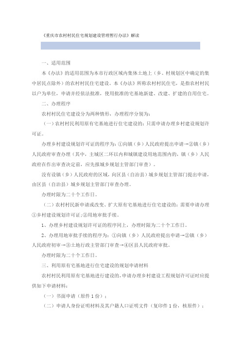 重庆市农村村民住宅规划建设管理暂行办法
