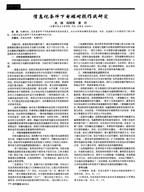 信息化条件下电磁对抗作战研究