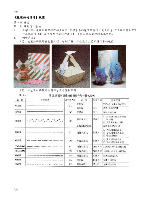 包装结构设计课程教案设计