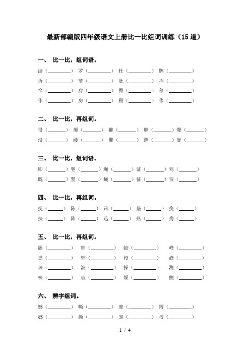 最新部编版四年级语文上册比一比组词训练(15道)