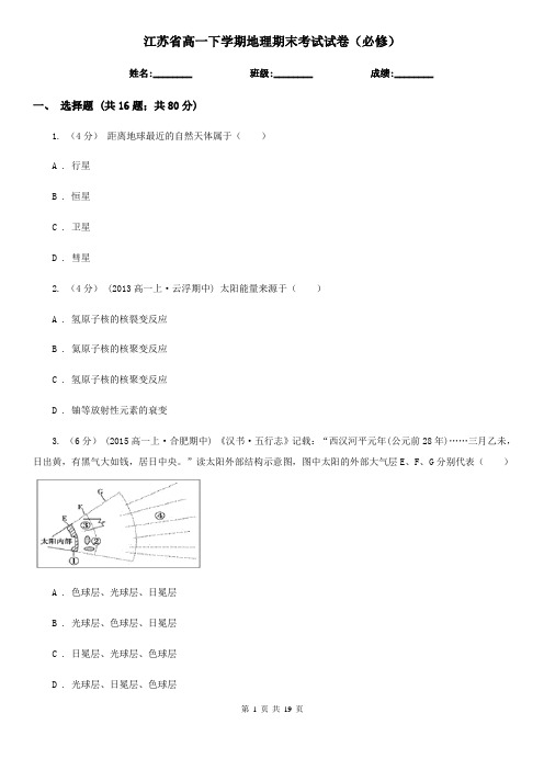 江苏省高一下学期地理期末考试试卷(必修)