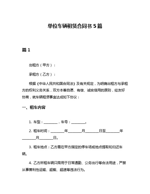 单位车辆租赁合同书5篇