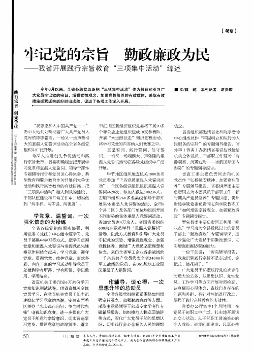 牢记党的宗旨 勤政廉政为民——我省开展践行宗旨教育“三项集中活动”综述