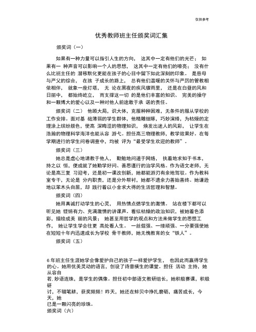 优秀教师班主任颁奖词汇集