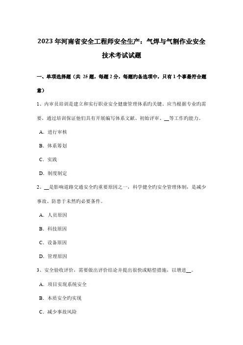 2023年河南省安全工程师安全生产气焊与气割作业安全技术考试试题