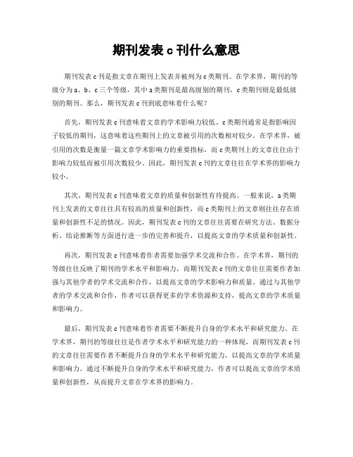 期刊发表c刊什么意思