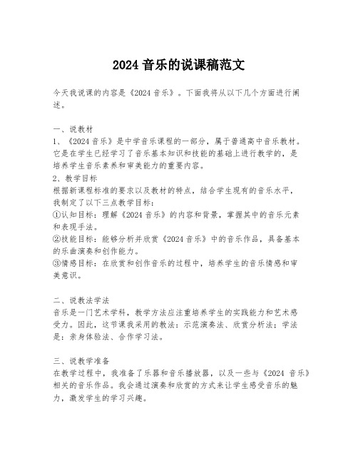 2024音乐的说课稿范文