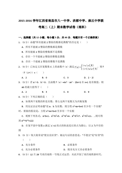 2015-2016年江西省南昌市八一中学、洪都中学、麻丘中学联考高二上学期期末数学试卷(理科)与解析