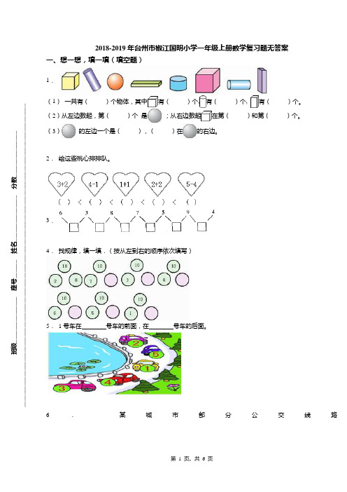 2018-2019年台州市椒江国明小学一年级上册数学复习题无答案