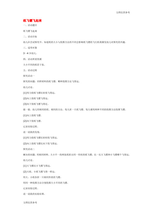 科学教案 纸飞镖飞起来