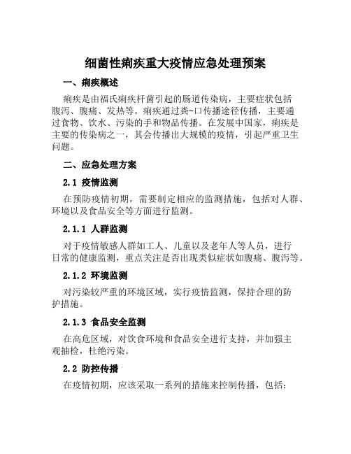 细菌性痢疾重大疫情应急处理预案 