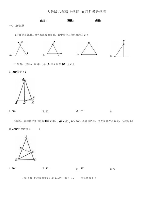 人教版八年级上学期10月月考数学卷.docx