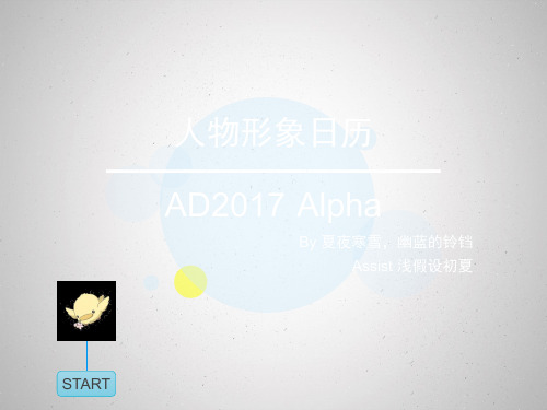 ad2017年人物形象日历(alpha版)