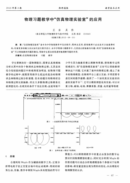 物理习题教学中＂仿真物理实验室＂的应用