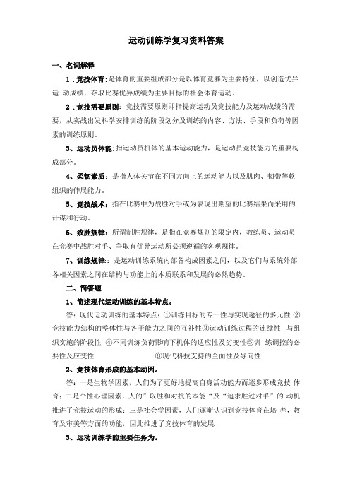 运动训练学复习资料答案