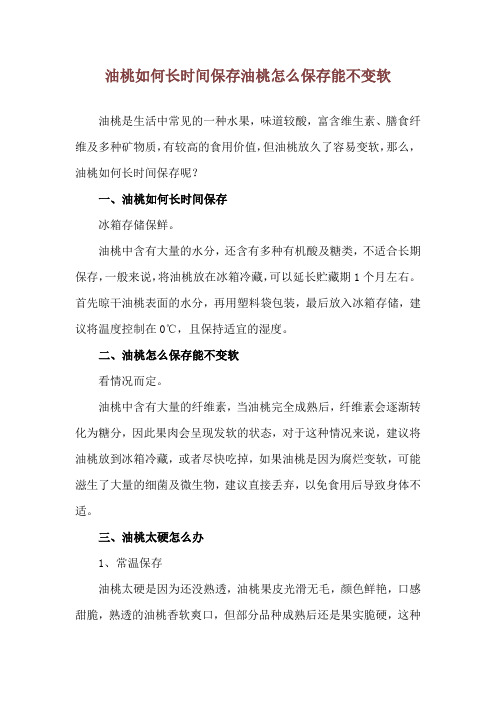 油桃如何长时间保存 油桃怎么保存能不变软