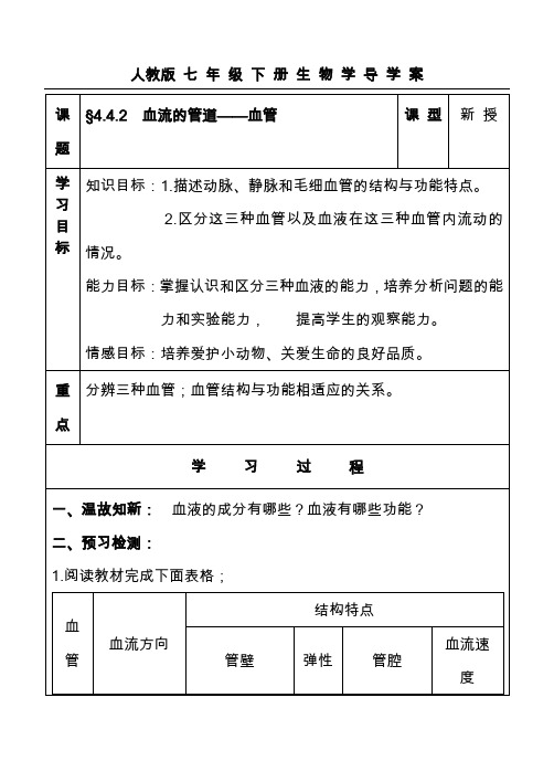 最新人教版七年级下册生物学导学案血流的管道——血管