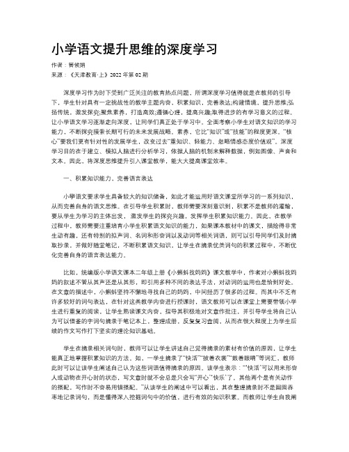 小学语文提升思维的深度学习 