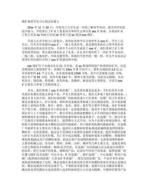 煤矿地质学实习心得总结