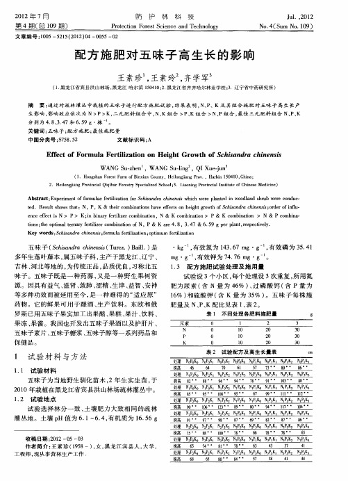 配方施肥对五味子高生长的影响