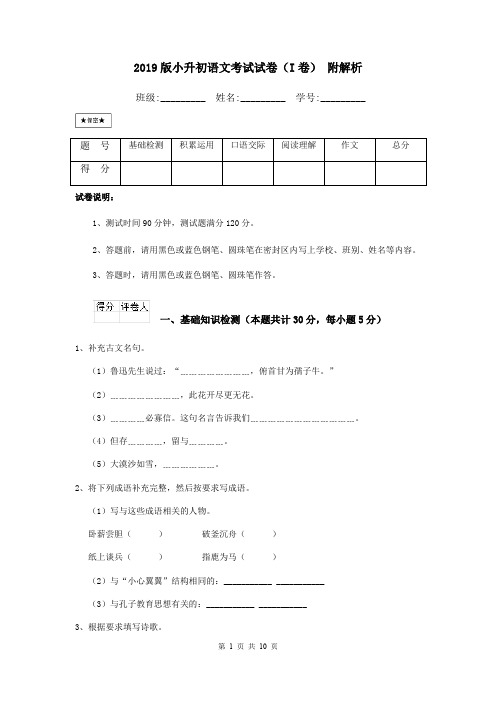 2019版小升初语文考试试卷(I卷) 附解析